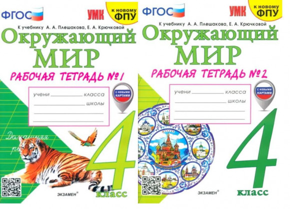 Соколова Окружающий мир 4 класс Комплект 1,2 части Рабочая тетрадь к учебнику А.А. Плешакова. УМК Школа России