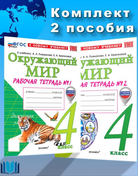 Соколова Окружающий мир 4 класс Комплект 1,2 части Рабочая тетрадь к учебнику А.А. Плешакова. УМК Школа России