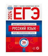 ЕГЭ 2025 Русский язык Типовые экзаменационные варианты 36 вариантов Национальное образование