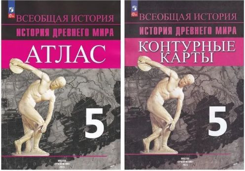 История Древнего мира 5 класс КОМПЛЕКТ Атлас + контурные карты Просвещение ФП20222 Вигасин