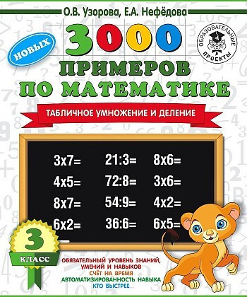 3000 новых примеров по математике. 3 класс. Табличное умножение и деление./Узорова(АСТ)