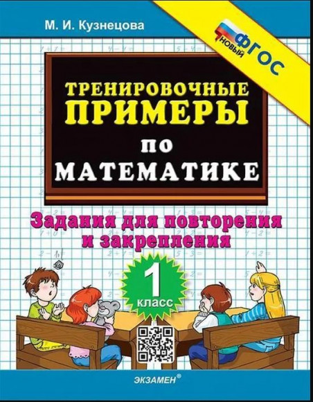 5000 ТРЕНИРОВОЧНЫЕ ПРИМЕРЫ ПО МАТЕМАТИКЕ Повторение и закрепление 1 класс Кузнецова ФГОС Новый ЭКЗАМЕН