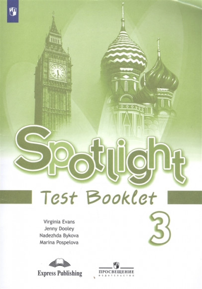 Быкова Английский в фокусе Spotlight 3 класс Контрольные задания