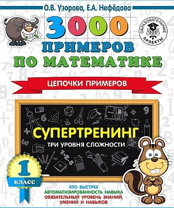 3000 примеров по математике. Супертренинг. Цепочки примеров. Три уровня сложности. 1 класс/Узорова О.В..(.АСТ)