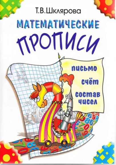 Шклярова Математические прописи Цветные Грамотей Шклярова Математические прописи Цветные Грамотей