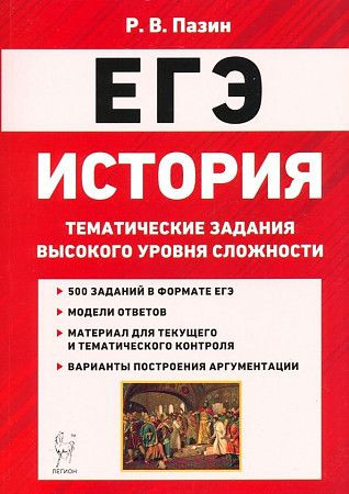 История ЕГЭ Тематические задания высокого уровня сложности Пазин ЛЕГИОН