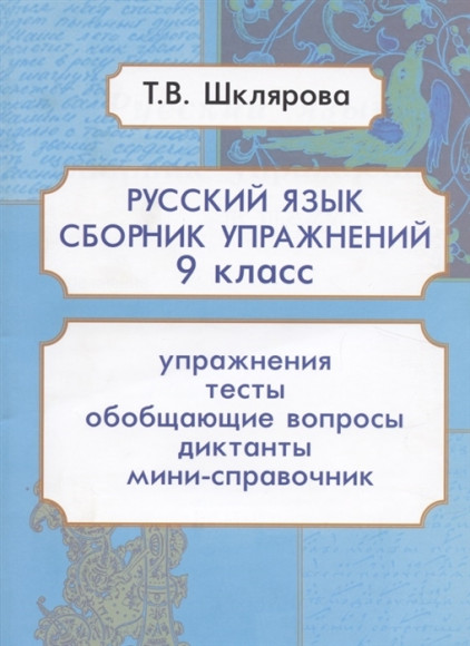 Шклярова: Русский язык. 9 класс. Сборник упражнений. ФГОС Шклярова: Русский язык. 9 класс. Сборник упражнений. ФГОС