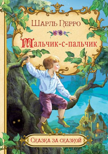 Шарль Перро Мальчик-с-пальчик Сказка за сказкой ВАКОША