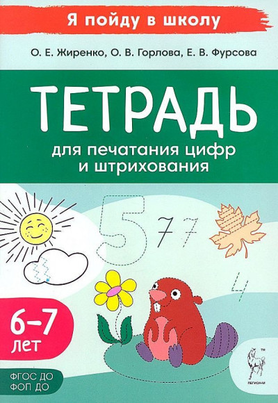 Тетрадь для печатания цифр и штрихования Для детей 6-7 лет Я пойду в школу Жиренко ЛЕГИОН