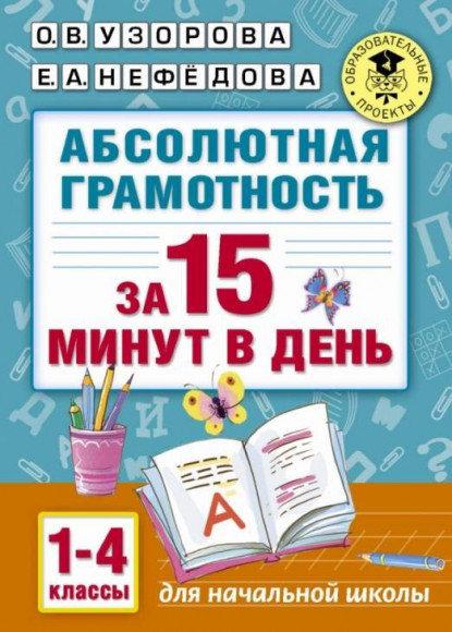 Абсолютная грамотность за 15 минут. 1-4 классы. Узорова (АСТ)