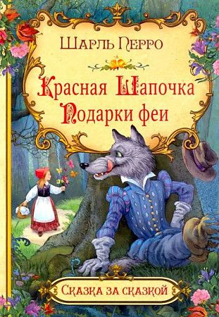 Шарль Перро Красная шапочка Подарки феи Сказка за сказкой ВАКОША