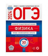 ОГЭ 2025 Физика. Типовые экзаменационные варианты. 30 вариантов. Камзеева Е.Е. Национальное образование