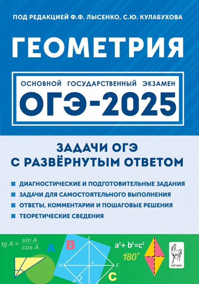 Математика ОГЭ 2025 Геометрия 9 класс Задачи ОГЭ с развернутым ответом. Лысенко. Легион Математика ОГЭ 2025 Геометрия 9 класс Задачи ОГЭ с развернутым ответом. Лысенко. Легион