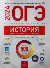 ОГЭ 2025 История Отличный результат . Учебная книга 500 учебных заданий . Артасов И.А. Национальное образование