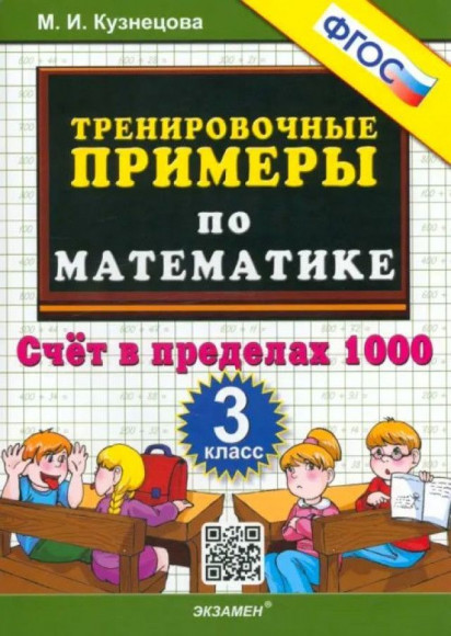5000 ТРЕНИРОВОЧНЫЕ ПРИМЕРЫ ПО МАТЕМАТИКЕ Счет в пределах 1000 3 класс Кузнецова ФГОС ЭКЗАМЕН 5000 ТРЕНИРОВОЧНЫЕ ПРИМЕРЫ ПО МАТЕМАТИКЕ Счет в пределах 1000 3 класс Кузнецова ФГОС ЭКЗАМЕН