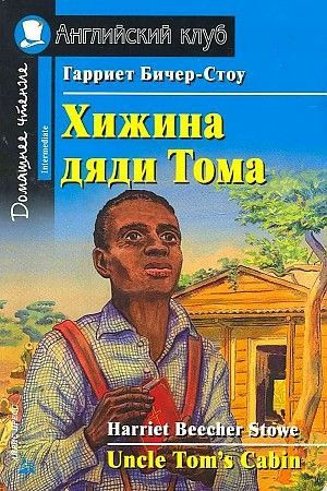 Бичер-Стоу Г Хижина дяди Тома Домашнее чтение Английский клуб Уровень Intermediate