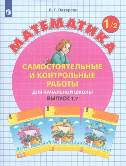 Петерсон Математика 1 класс Часть 2 Самостоятельные и контрольные работы ПРОСВЕЩЕНИЕ