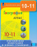 География 10-11 класс. Атлас с новыми регионами. УМК Полярная звезда