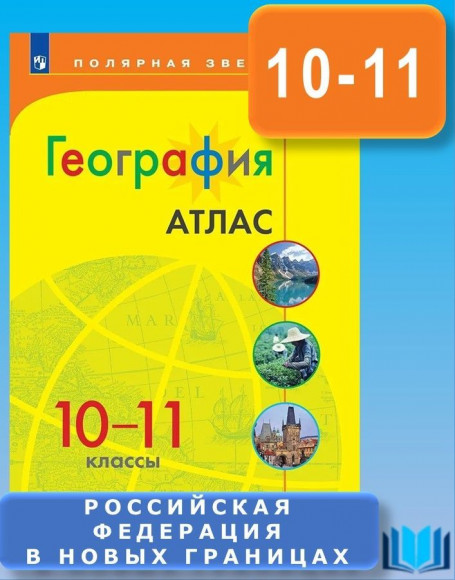 География 10-11 класс. Атлас с новыми регионами. УМК Полярная звезда