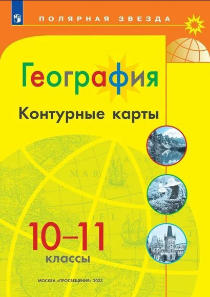 География 10-11 класс. Контурные карты с новыми регионами. УМК Полярная звезда