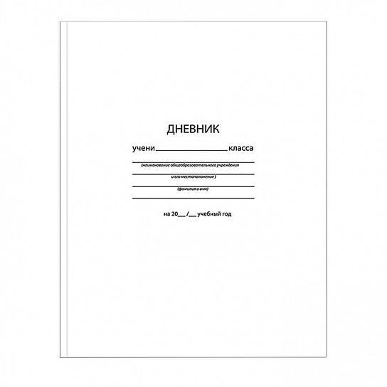 Дневник старшие классы, Schoolformat БЕЛЫЙ, твердая обложка, матовая ламинация