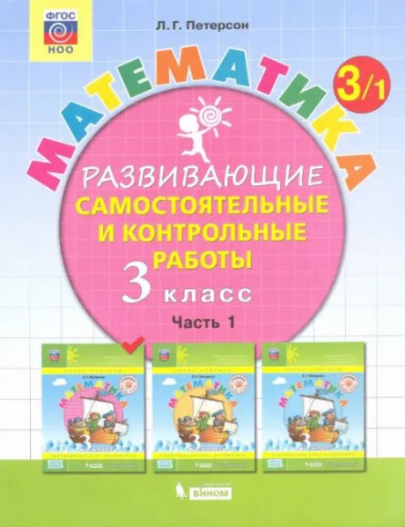 Петерсон Математика 3 класс Часть 1 Развивающие самостоятельные и контрольные работы ПРОСВЕЩЕНИЕ