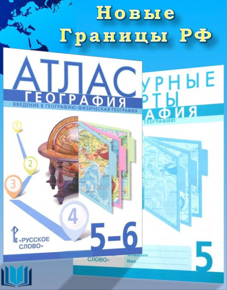 Банников КОМПЛЕКТ Атлас 5-6 класс и контурные карты 5 класс с новыми регионами.