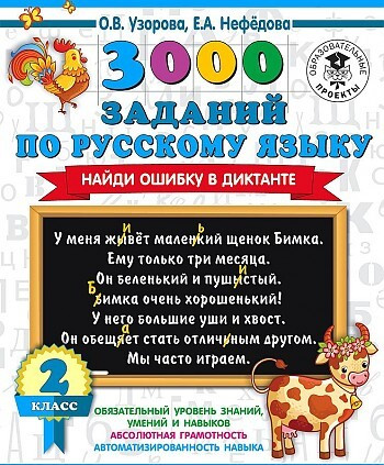 3000 заданий по русскому языку. Найди ошибку в диктанте. 2 класс/Узорова .(АСТ)