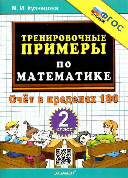 5000 ТРЕНИРОВОЧНЫЕ ПРИМЕРЫ ПО МАТЕМАТИКЕ Счет в пределах 100. 2 класс /Кузнецова ФГОС НОВЫЙ (Экзамен) 5000 ТРЕНИРОВОЧНЫЕ ПРИМЕРЫ ПО МАТЕМАТИКЕ Счет в пределах 100. 2 класс /Кузнецова ФГОС НОВЫЙ (Экзамен)