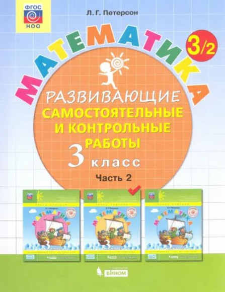 Петерсон Математика 3 класс Часть 2 Развивающие самостоятельные и контрольные работы ПРОСВЕЩЕНИЕ