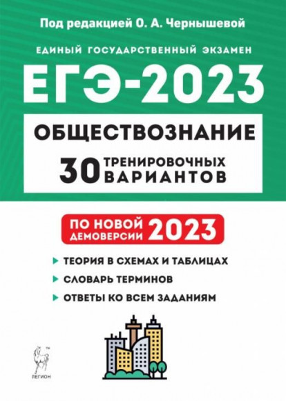 ЕГЭ 2023. Обществознание.  30 тренировочных вариантов по демоверсии 2023 года. Легион