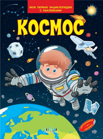 Космос Моя первая энциклопедия с наклейками ВАКОША Космос Моя первая энциклопедия с наклейками ВАКОША