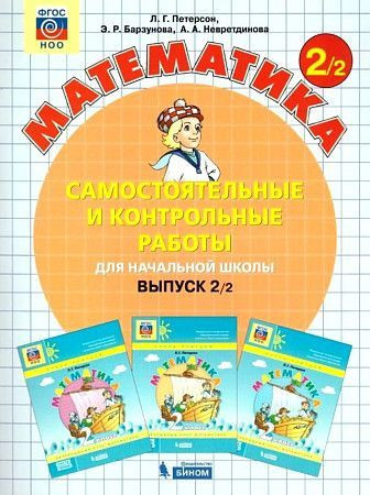 Петерсон Математика 2 класс Часть 2 Самостоятельные и контрольные работы ПРОСВЕЩЕНИЕ