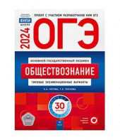 ОГЭ 2025 Обществознание Типовые экзаменационные варианты 30 вариантов Национальное образование