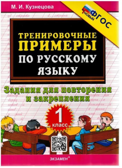 5000 ТРЕНИРОВОЧНЫЕ ПРИМЕРЫ ПО РУССКОМУ ЯЗЫКУ ПОВТОРЕНИЕ И ЗАКРЕПЛЕНИЕ 1 КЛАСС ФГОС Кузнецова ЭКЗАМЕН