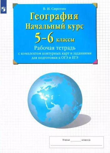 География. Начальный курс. 5-6 классы Рабочая тетрадь с комплектом контурных карт и заданиями Сиротин География. Начальный курс. 5-6 классы Рабочая тетрадь с комплектом контурных карт и заданиями Сиротин