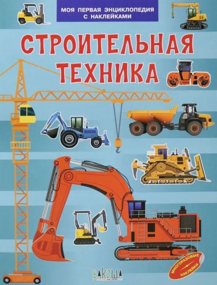 Строительная техника Моя первая энциклопедия с наклейками ВАКОША Строительная техника Моя первая энциклопедия с наклейками ВАКОША
