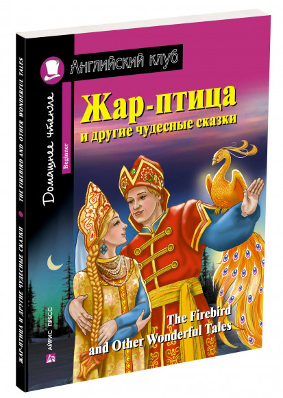 Жар-птица и другие чудесные сказки Домашнее чтение с заданиями по новому ФГОС. Уровень Beginner. АЙРИС