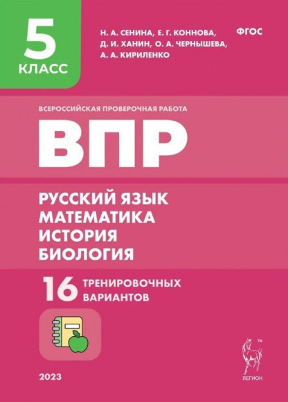 ВПР Русский язык Математика История Биология 5 класс 16 тренировочных вариантов Легион