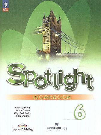 Ваулина Английский в фокусе Spotlight 6 класс Рабочая тетрадь к НОВОМУ учебнику