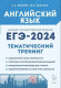 ЕГЭ 2025 Английский язык Тренинг Все типы заданий Меликян, Бодоньи ЛЕГИОН