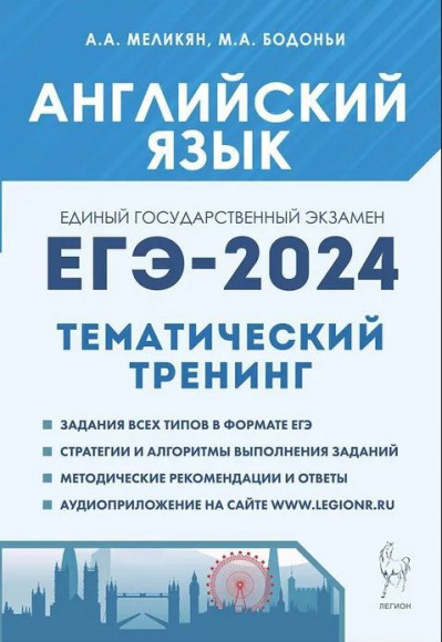 ЕГЭ 2025 Английский язык Тренинг Все типы заданий Меликян, Бодоньи ЛЕГИОН