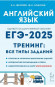 ЕГЭ 2025 Английский язык Тренинг Все типы заданий Меликян, Бодоньи ЛЕГИОН