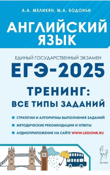 ЕГЭ 2025 Английский язык Тренинг Все типы заданий Меликян, Бодоньи ЛЕГИОН