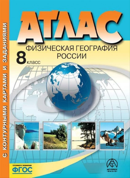 Атлас + контурные карты География 8 класс Россия в Новых границах Раковская АСТ-пресс