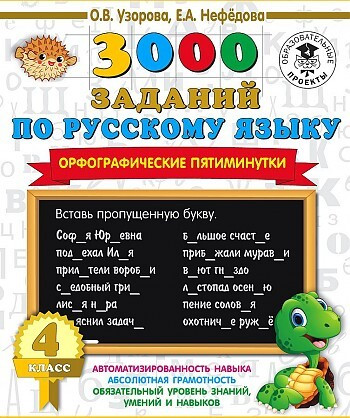 3000 заданий по русскому языку. Орфографические пятиминутки. 4 класс/Узорова .(АСТ)