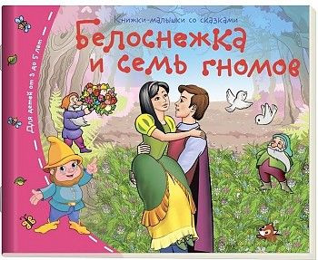 Книжки-малышки. Белоснежка и семь гномов. Айрис Книжки-малышки. Белоснежка и семь гномов. Айрис