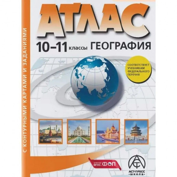 Атлас + контурные карты 10-11 класс с Новыми регионами Экономическая и социальная география мира Кузнецов АСТ-пресс