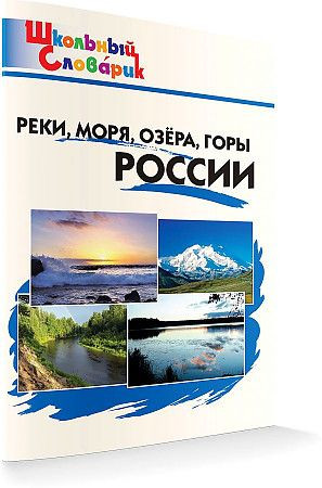 Реки, моря, озёра, горы России ШКОЛЬНЫЙ СЛОВАРИК ВАКО Яценко И.Ф. Реки, моря, озёра, горы России ШКОЛЬНЫЙ СЛОВАРИК ВАКО Яценко И.Ф.