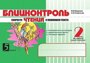 Блицконтроль скорости чтения и понимания текста 2 класс Первое полугодие Беденко